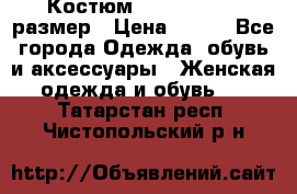Костюм Dress Code 46 размер › Цена ­ 700 - Все города Одежда, обувь и аксессуары » Женская одежда и обувь   . Татарстан респ.,Чистопольский р-н